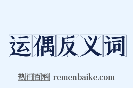 运偶反义词是什么意思的图片